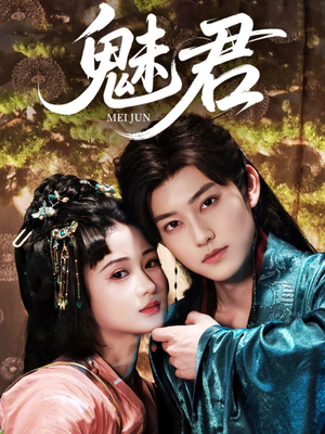 魅君（70集）最新热播短剧