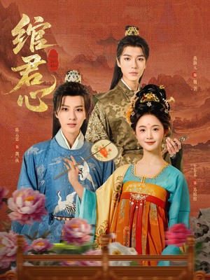 绾君心(85集) 绾君心(85集)免费看全集