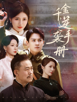 千金逆袭手册（61集）好看的短剧分享