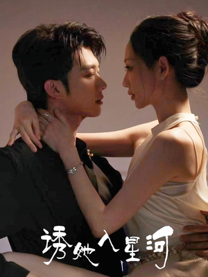 诱她入星河（63集）甜宠短剧追到爽