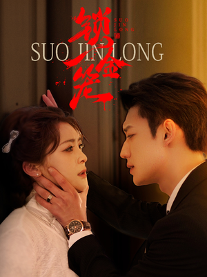 锁金笼（60集）今日短剧分享