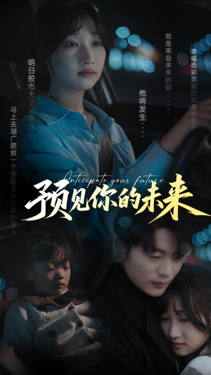预见你的未来(71集) 预见你的未来(71集)哪个短剧网能看