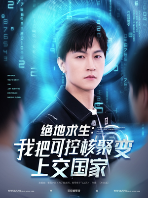绝地求生：我把可控核聚变上交国家（61集）短剧上热门