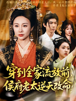 穿到全家流放前,侯府老太逆天改命(79集) 穿到全家流放前,侯府老太逆天改命(79集)最新热门短剧