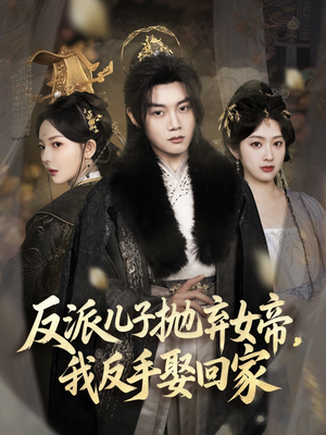 反派儿子抛弃女帝,我反手娶回家(75集) 反派儿子抛弃女帝,我反手娶回家(75集)免费全集短剧