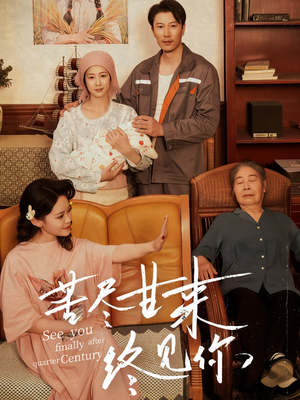 苦尽甘来终见你(60集) 苦尽甘来终见你(60集)好看短剧分享