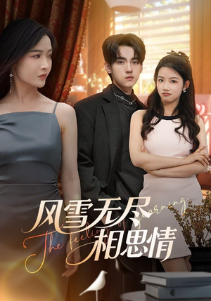 风雪无尽相思情(61集) 风雪无尽相思情(61集)爆火短剧抢先看