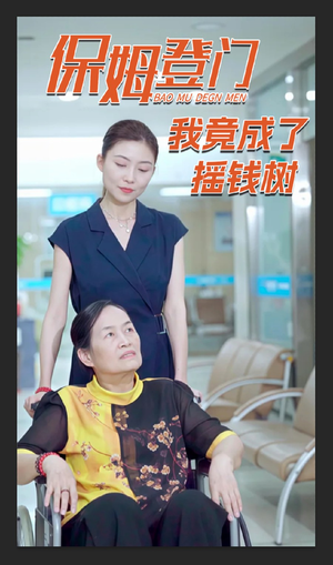 保姆登门我竟成了摇钱树(46集) 保姆登门我竟成了摇钱树(46集)免费短剧推荐