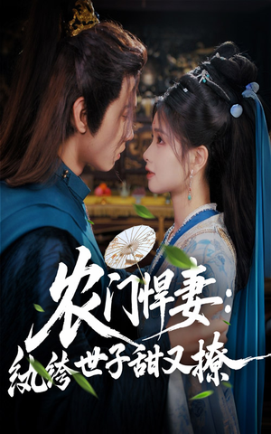 农门悍妻纨绔世子甜又撩（76集）迅雷网盘观看