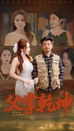 父掌乾坤(80集) 父掌乾坤(80集)短剧在线看