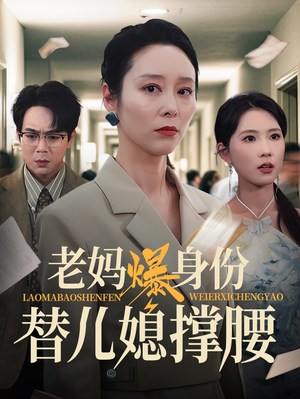 老妈爆身份替儿媳撑腰(70集) 老妈爆身份替儿媳撑腰(70集)好看上头短剧