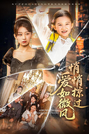 爱如微风悄悄掠过（52集）这短剧太好看了