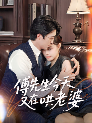 傅先生今天又在哄老婆(35集) 傅先生今天又在哄老婆(35集)短视频追剧推荐