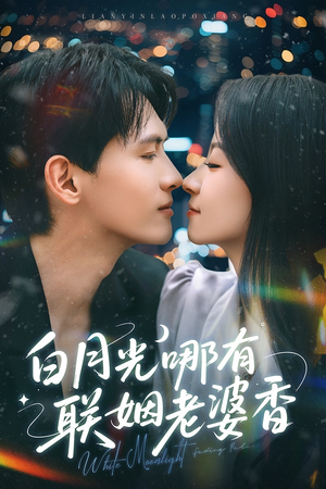 白月光哪有联姻老婆香（79集）超好看的短剧