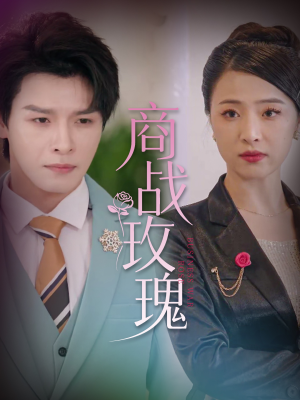 商战玫瑰(30集) 商战玫瑰(30集)精彩短剧抢先看