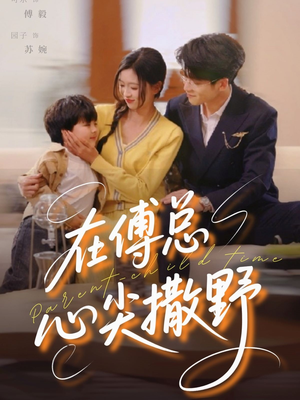 在傅总心尖撒野(69集) 在傅总心尖撒野(69集)爆款短剧抢先看