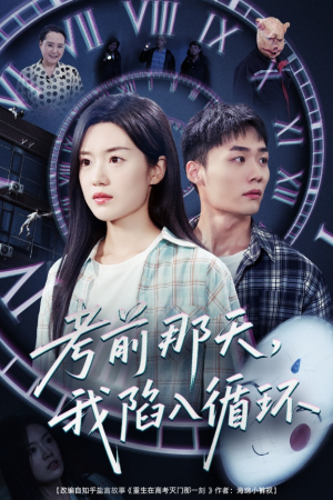 考前那天我陷入循环(30集) 考前那天我陷入循环(30集)哪个网站可以看