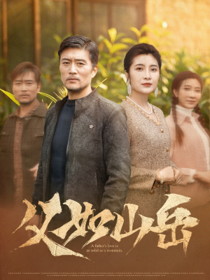 父如山岳（30集）最近很火的短剧