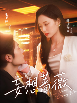 妄想蔷薇(77集) 妄想蔷薇(77集)爆款短剧抢先看