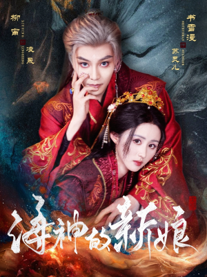 海神的新娘(71集) 海神的新娘(71集)爆款短剧抢先看