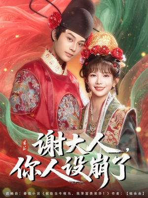 谢大人你人设崩了(78集) 谢大人你人设崩了(78集)抢先看新短剧