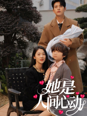 她是人间心动(72集) 她是人间心动(72集)短剧有好货推荐