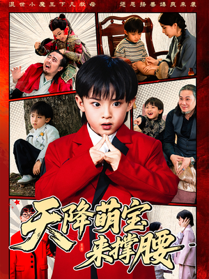 天降萌宝来撑腰（61集）太好看了短剧