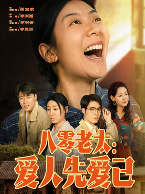 八零老太:爱人先爱己(86集) 八零老太:爱人先爱己(86集)第三季