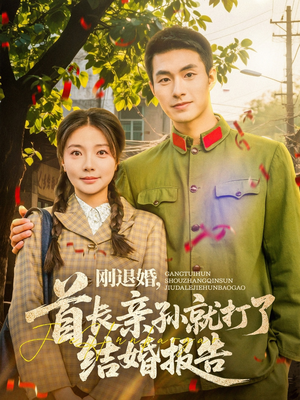 刚退婚，首长亲孙就打了结婚报告（81集）红果短剧看全集