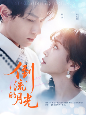 倒流的月光(100集) 倒流的月光(100集)全集免费观看