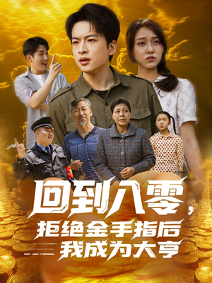 回到八零，拒绝金手指后我成为大亨（94集）短剧后续更精彩