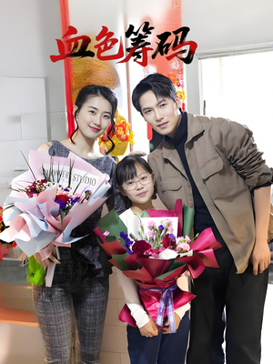 血色筹码(56集) 血色筹码(56集)火爆热门短剧