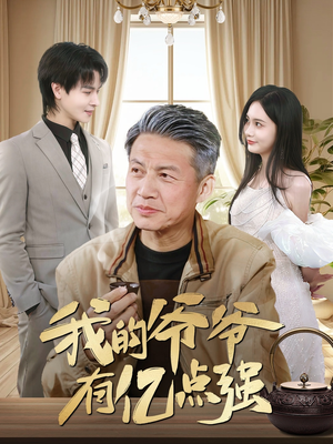 我的爷爷有亿点强（70集）太好看了短剧