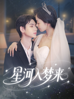星河入梦来（68集）在线看到大结局