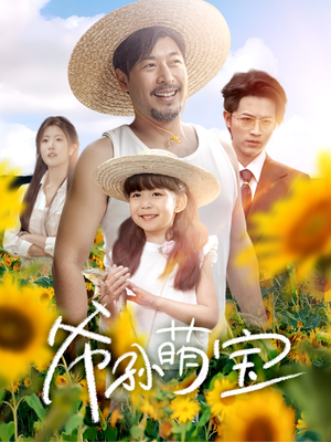 爷孙致富手册 （65集）最新热播短剧