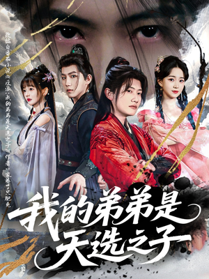 我的弟弟是天选之子（80集）在哪里可以看