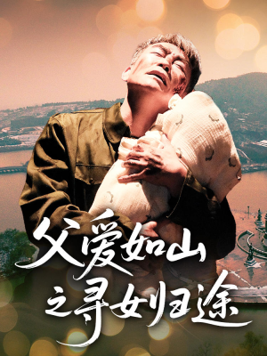 父爱如山之寻女归途(46集) 父爱如山之寻女归途(46集)在线看免费版