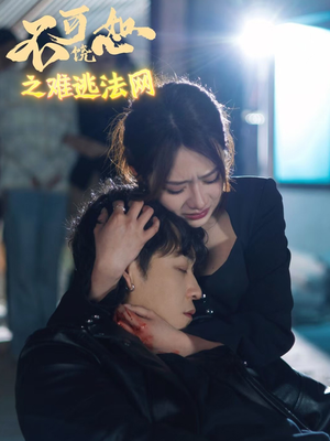 不可饶恕之难逃法网(20集) 不可饶恕之难逃法网(20集)精彩短剧推荐