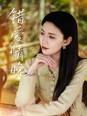 错爱情晚(28集) 错爱情晚(28集)追风的女孩短剧