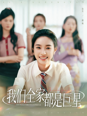 我们全家都是巨星（34集）热门短剧大全