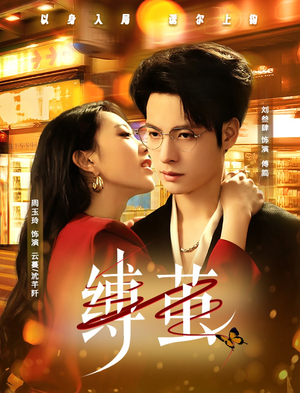 缚茧(63集) 缚茧(63集)好看短剧抢先看