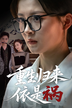 重生归来依是祸(62集) 重生归来依是祸(62集)看到了大结局