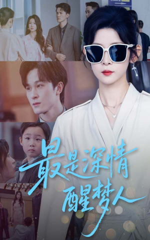 最是深情醒梦人(60集) 最是深情醒梦人(60集)去哪里看