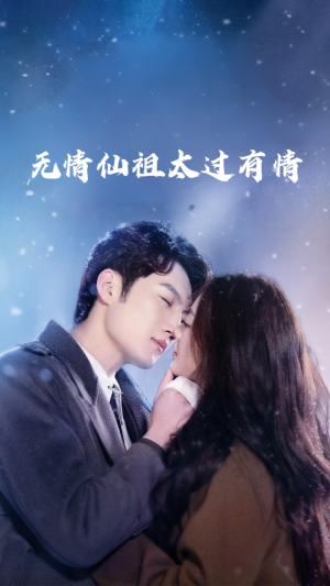 无情仙祖太过有情(76集) 无情仙祖太过有情(76集)1-102集