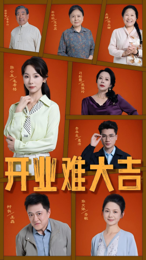 开业难大吉（50集）免费热门短剧