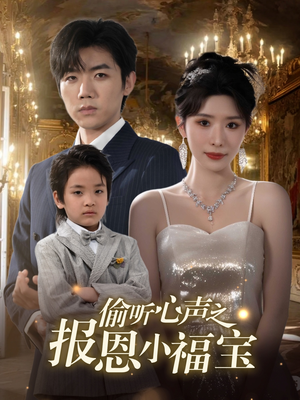 偷听心声之报恩小福宝(81集) 偷听心声之报恩小福宝(81集)短剧爆款推荐