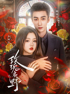 玫瑰炙野(59集) 玫瑰炙野(59集)一起追短剧