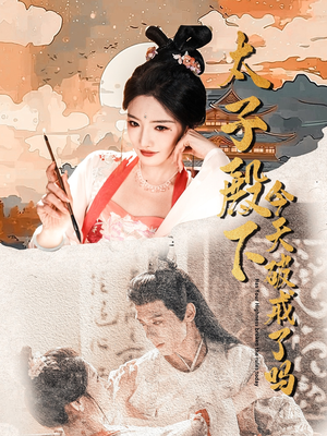 太子殿下今天破戒了吗（75集）零花钱看整部剧