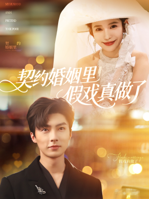 我和闪婚老公比装穷（77集）1-102集