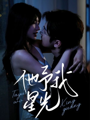 他予我星光(70集) 他予我星光(70集)精彩短剧热播中